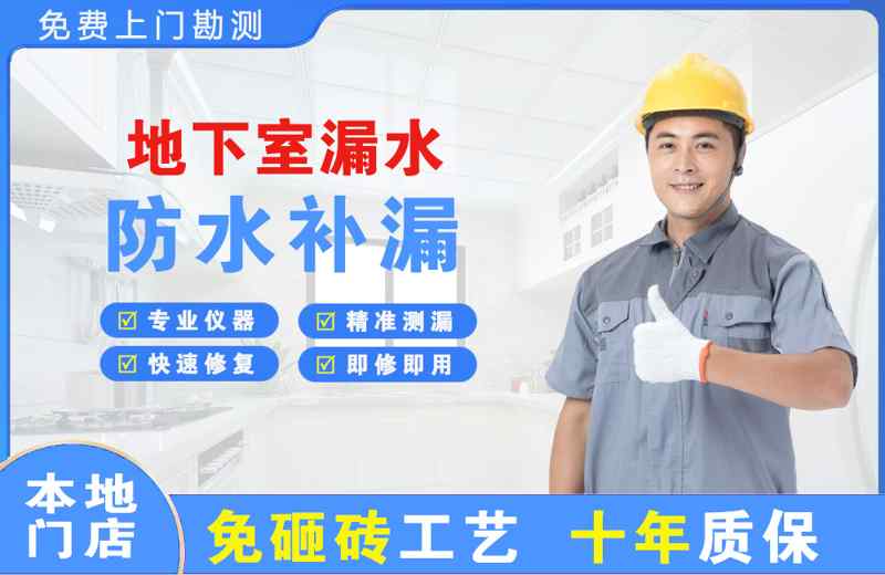 平安地下室漏水维修