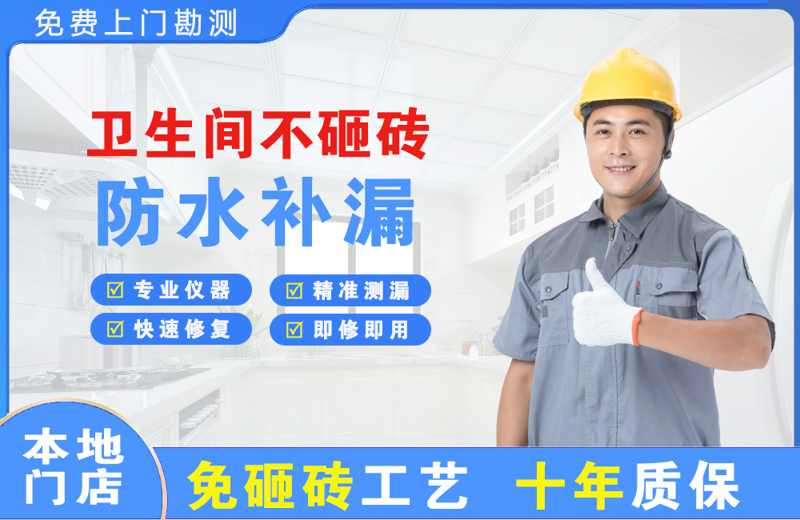 平安卫生间不砸砖修补漏水